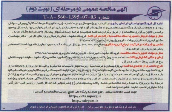مناقصه , پروژه بهسازی و مرمت ابنیه ، زیرساختهای تاسیسات مکانیکی و برقی- نوبت دوم 