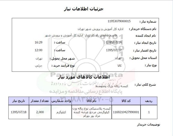 استعلام , استعلام کیسه زباله بزرگ و متوسط