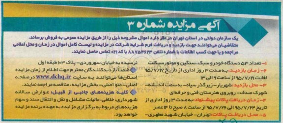 آگهی مزایده,مزایده تعداد 53 دستگاه خودرو سبک، سنگین و موتورسیکلت