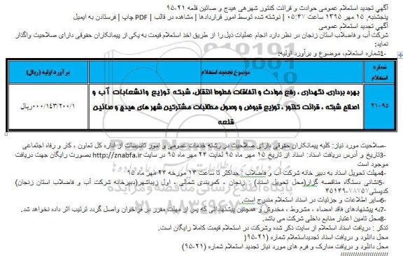 تجدید استعلام عمومی, تجدید استعلام  رفع حوادث و قرائت کنتور