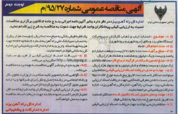 آگهی مناقصه عمومی ، مناقصه خدمات ایاب و ذهاب کارکنان سیر و حرکت ایستگاه های یزد و بافق - نوبت دوم 
