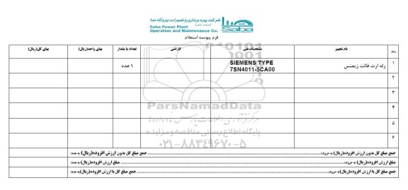 استعلام , استعلام رله ارت فالت زیمنس 