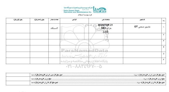 استعلام , استعلام مانیتور صنعتی OT 
