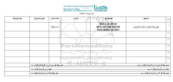 استعلام , استعلام هوزینگ فیلتر اسکید گازوئیل- 95.07.15