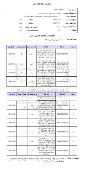استعلام, استعلام قطعات موتور لودر کاترپیلار 966