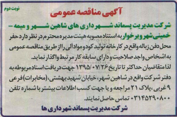 آگهی مناقصه عمومی ,مناقصه حفر محل دفن زباله نوبت دوم