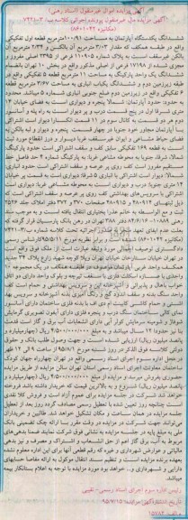 مزایده,مزایده ششدانگ اپارتمان قطعه اول تفکیکی