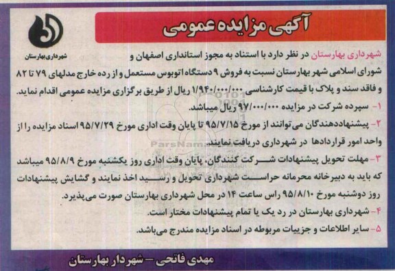 آگهی مزایده , مزایده نسبت به فروش 9 دستگاه اتوبوس مستعمل و از رده خارج