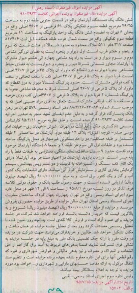 مزایده,مزایده ششدانگ اپارتمان قسمت جنوبی طبقه دوم 