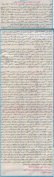 مزایده,مزایده ششدانگ 4 قطعه زمین