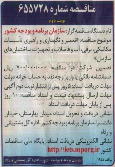 مناقصه , مناقصه تعمیر و نگهداری و راهبری تاسیسات مکانیکی... نوبت دوم