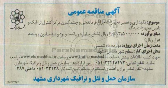 مناقصه , مناقصه نگهداری و تعمیر تجهیزات چراغ فرماندهی و چشمک زن...