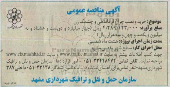 مناقصه , مناقصه  خرید و نصب چراغ فرماندهی و چشک زن