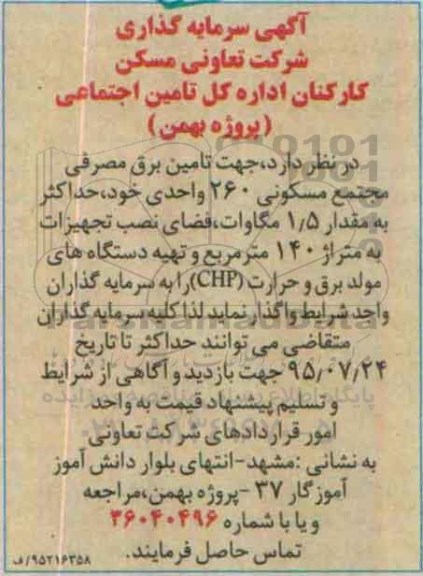 آگهی سرمایه گذاری ،آگهی سرمایه گذاری  تامین برق مصرفی مجتمع مسکونی 260 واحدی