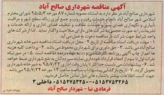 مناقصه  خدمات رفت و روب و جمع آوری زباله سطح شهر و .... 