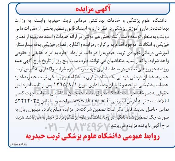 مزایده, مزایده واگذاری فضای فیزیکی بوفه بیمارستان
