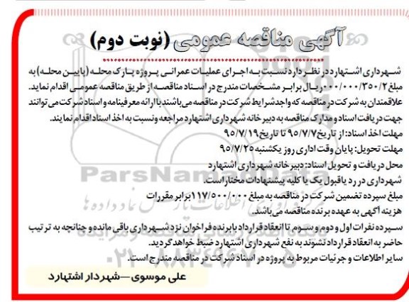 آگهی مناقصه عمومی , مناقصه نسبت به اجرای عملیات عمرانی پروژه پارک محله (پایین محله )- نوبت دوم 