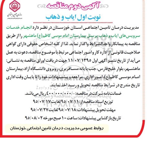 آگهی اول مناقصه , مناقصه انجام خدمات سرویس های ایاب و ذهاب پرسنل بیمارستان... نوبت دوم