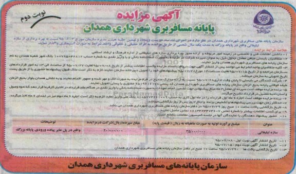 اگهی مزایده ,مزایده بهره برداری از سازه تبلیغاتی نوبت دوم