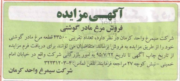 آگهی مزایده , مزایده فروش مرغ مادر گوشتی