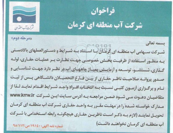 فراخوان,فراخوان نظارت بر عملیات حفاری- لوله گذاری- شستشو- توسعه و آزمایش پمپاژ چاههای آب مرحله دوم 
