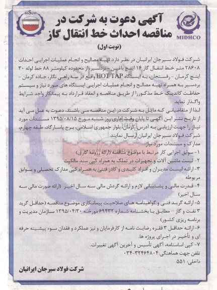 آگهی دعوت به شرکت در مناقصه,مناقصه تهیه مصالح و انجام عملیات اجرایی احداث 28608 متر خط انتقال گاز