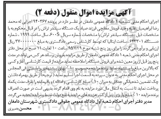 اگهی مزایده ,مزایده یک دستگاه سیلندر تراش- 95.07.15