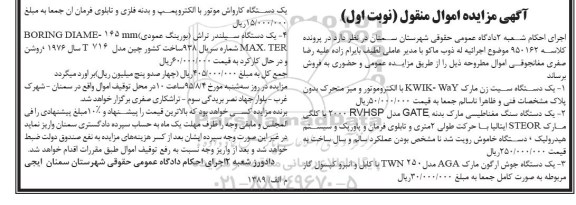 آگهی مزایده اموال منقول,مزایده فروش یک دستگاه سیت زن و ...