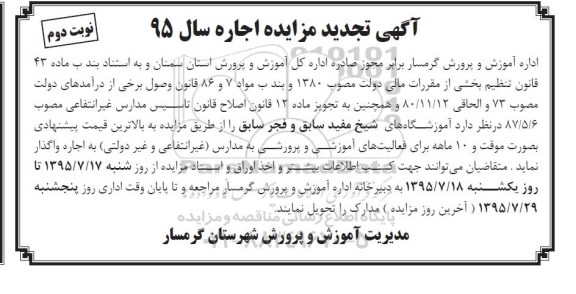 مزایده , تجدید مزایده واگذاری آموزشگاه شیخ مفید نوبت دوم