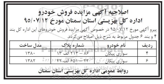 اصلاحیه مزایده,مزایده فروش تعداد 7 دستگاه خودرو -اصلاحیه