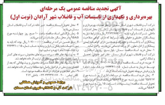 آگهی تجدید مناقصه عمومی یک مرحله ای ,تجدید مناقصه بهره برداری و نگهداری از تاسیسات آب و فاضلاب شهر آرادان
