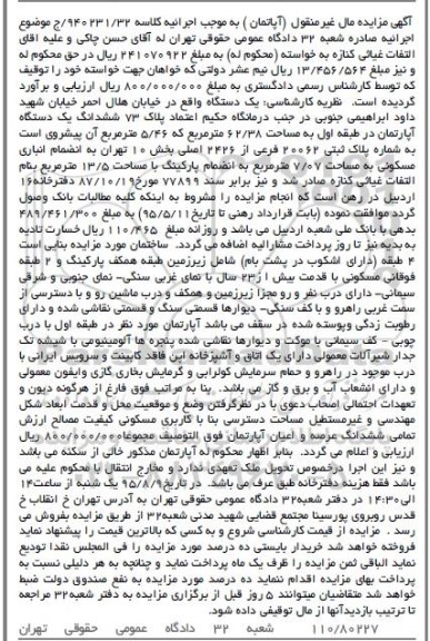 مزایده,مزایده اپارتمان طبقه اول 62.38مترمربع