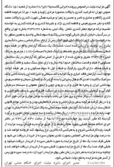 مزایده,مزایده ششدانگ اپارتمان 57/25متر با پارکینگ 11.70متر