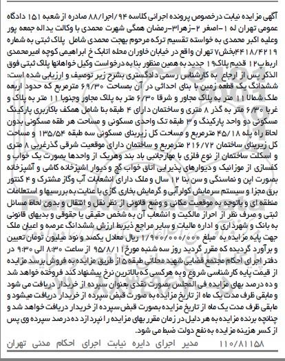 مزایده,مزایده پلاک ثبتی بخش هفت تهران به کلاسه 94 اجرا هشتاد و هشت