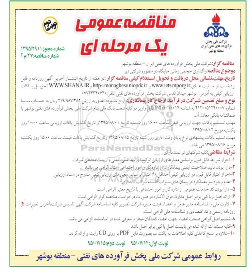 مناقصه عمومی یک مرحله  ای, مناقصه واگذاری حجمی زمانی جایگاه دو منظوره شرکتی دیر - نوبت دوم 