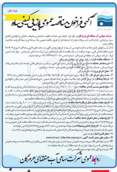 آگهی فراخوان مناقصه عمومی با ارزیابی کیفی ساده,فراخوان انجام امور خدمات تنظیف ساختمان و محوطه و ... 