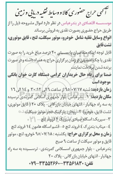 آگهی حراج حضوری,مزایده کالا و وسایط نقلیه دریایی و زمینی