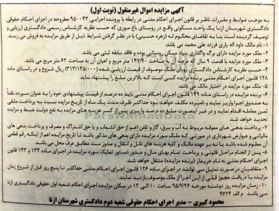 مزایده,مزایده یک واحد مسکونی با قدمت نه سال نوبت اول