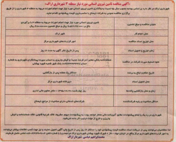 آگهی مناقصه,مناقصه تامین نیروی انسانی