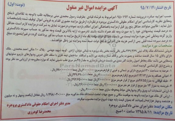 مزایده,مزایده ششدانگ ملک بخش یک بروجرد نوبت اول