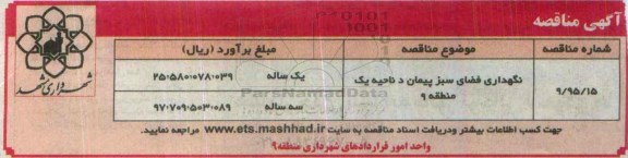 آگهی مناقصه , مناقصه نگهداری فضای سبز