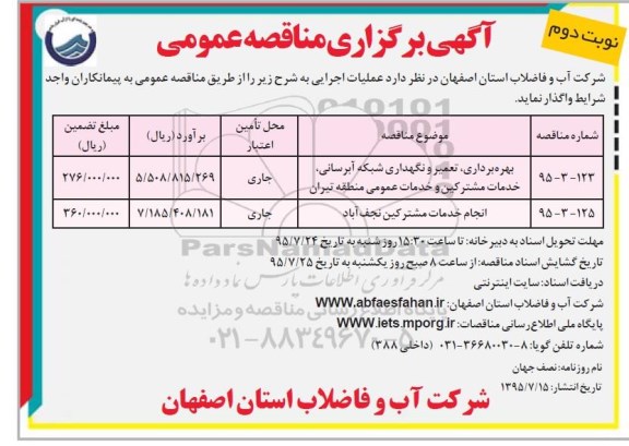 آگهی برگزاری مناقصه عمومی , مناقصه بهره برداری، تعمیر و نگهداری شبکه آبرسانی نوبت دوم 