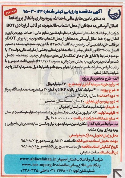 آگهی فراخوان,فراخوان به منظور تامین منابع مالی , احداث , بهره برداری و... نوبت دوم
