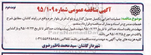 مناقصه عملیات اجرایی تکمیل جدول گذاری و بلوک فرش بلوار.... نوبت دوم