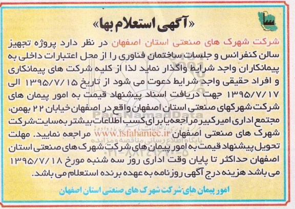 آگهی استعلام بها,استعلام تجهیز سالن کنفرانس و جلسات ساختمان فناوری  