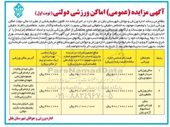 مزایده واگذاری اماکن ورزشی