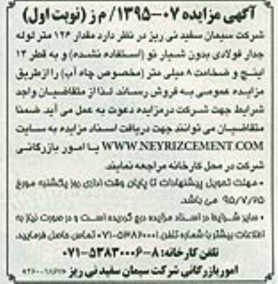آگهی مزایده,  مزایده مقدار 126 متر لوله جدار فولادی .....