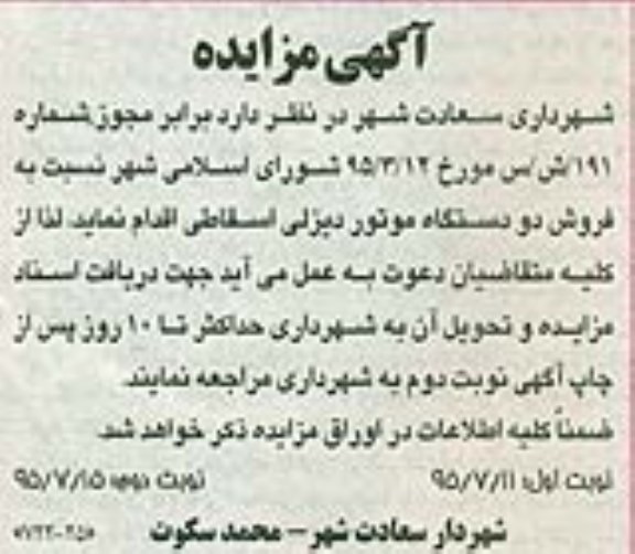 آگهی مزایده , مزایده فروش دو دستگاه موتور دیزلی اسقاطی نوبت دوم