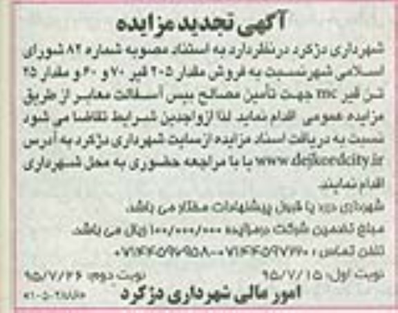 آگهی مزایده ،آگهی مزایده فروش مقدار 205 قیر تجدید 