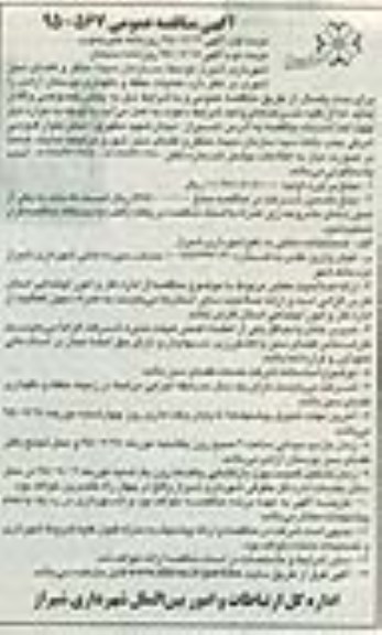 آگهی مناقصه عمومی, مناقصه عملیات حفظ و نگهداری بوستان آزادی  نوبت دوم